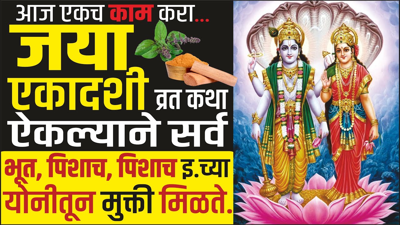 पूर्वजन्मातील पापापासून मुक्ती देणारी जया एकादशी व्रत कथा | Jaya Ekadashi vrat katha in marathi