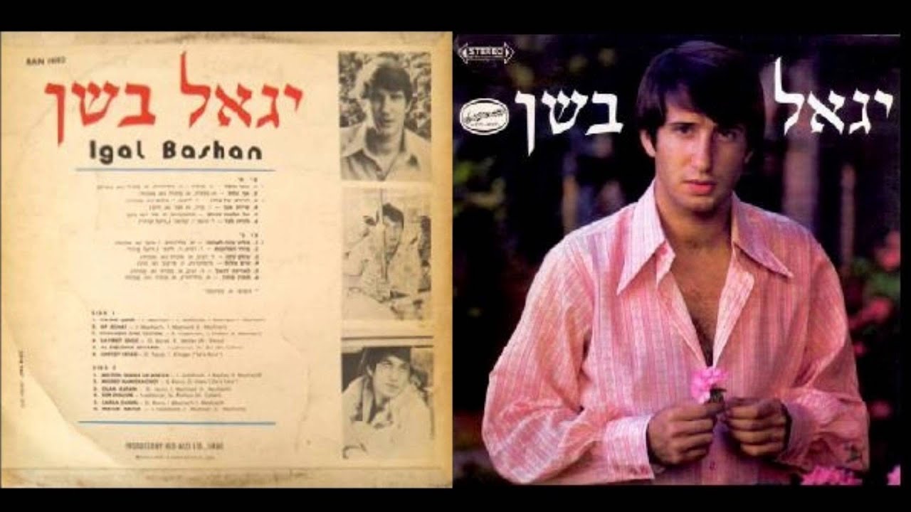 יגאל בשן - שים שלום