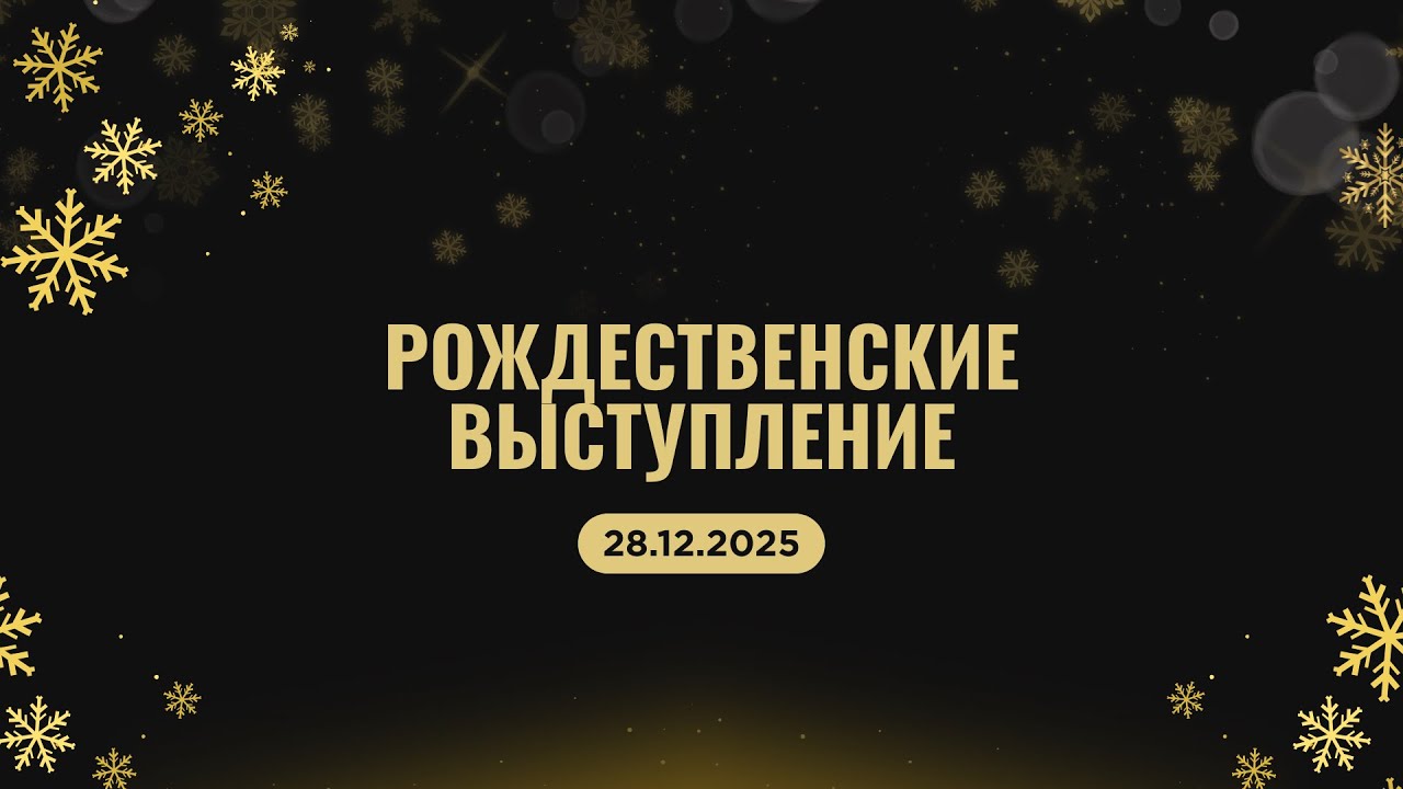 28.12.2025  |  Рождественскиe Выступление  |  London ICCF