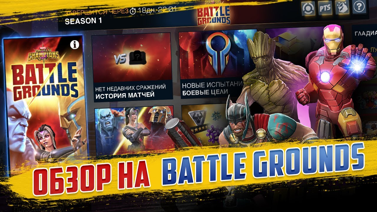 Баттлграунд(BattleGrounds) немного советов и ТОПы защиты/атаки. Марвел: Битва Чемпионов