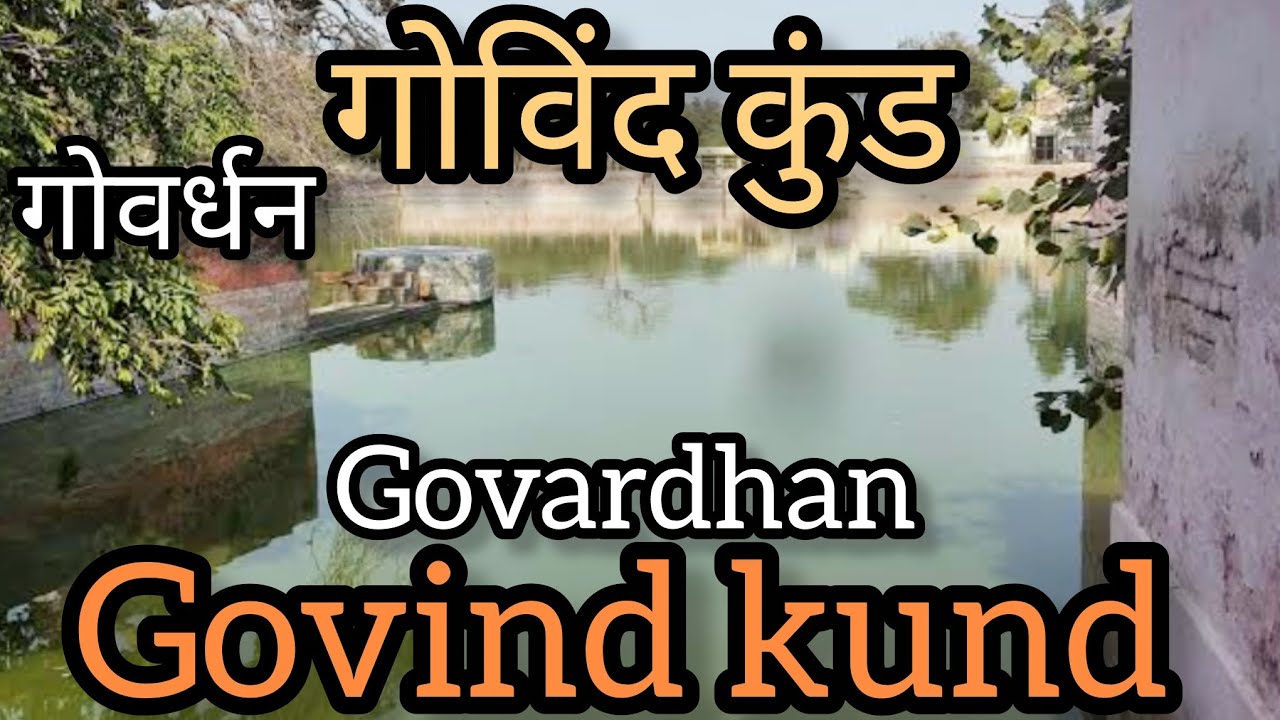 गोविंद कुंड गोवर्धन | Govind kund Govardhan@happymomentswithaditi#govind#govardhan#vrindavan#vlog#yt