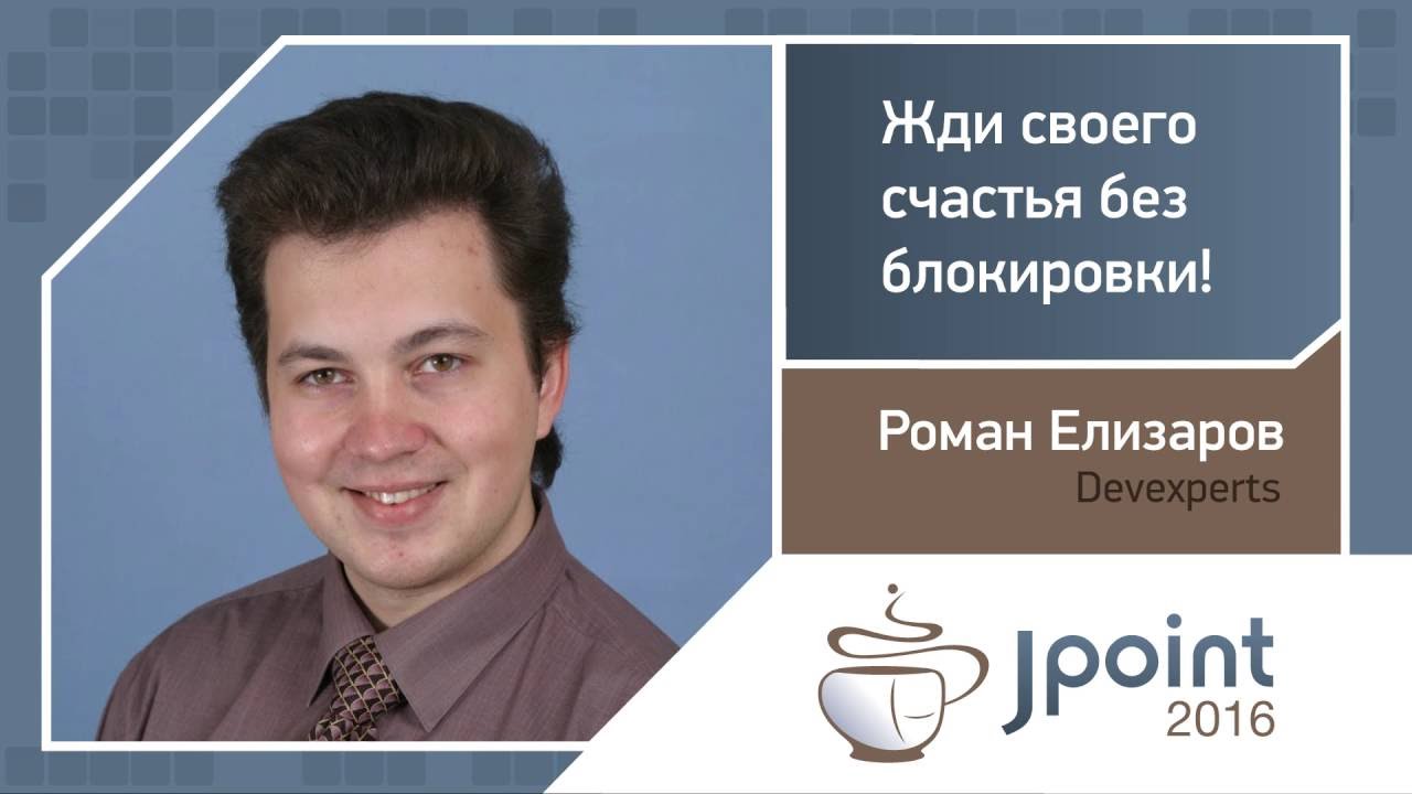 Роман Елизаров — Жди своего счастья без блокировки!