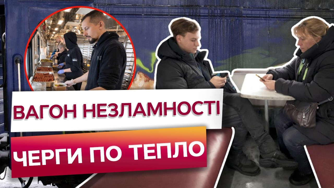 ⚡️ КИЯНАМ до УВАГИ! Зігрітися, зарядитися та поїсти! ВАГОНИ НЕЗЛАМНОСТІ у Дарницькому районі КИЄВА