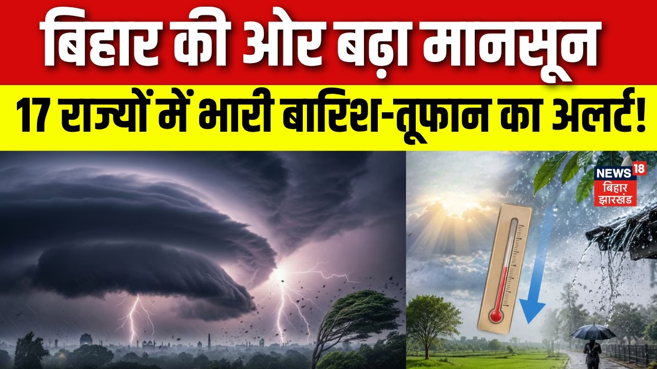 Weather Update : बिहार में आज कैसा रहेगा मौसम ? | Monsoon Rain Alert | Bihar Rain | Top News | Bihar