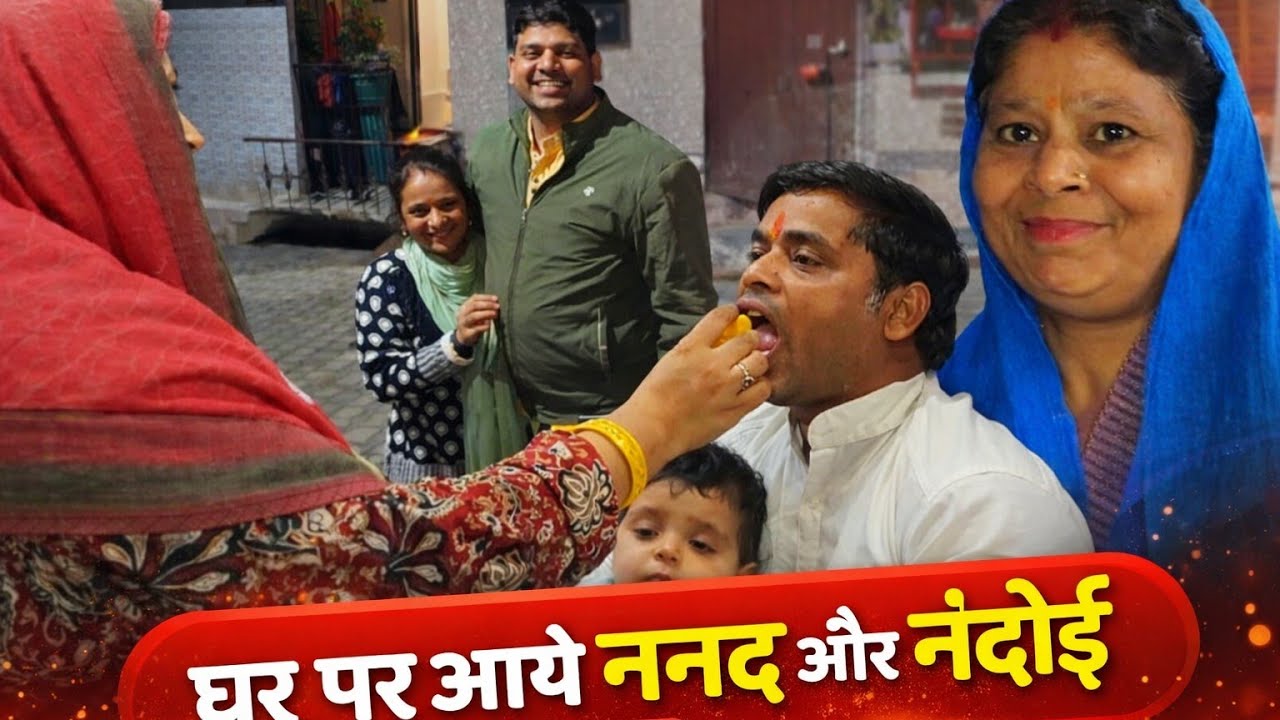 घर पर आई नन्दे और मामी भांजी की खूब बाते!!#familyvlog@Aartigupta27796 