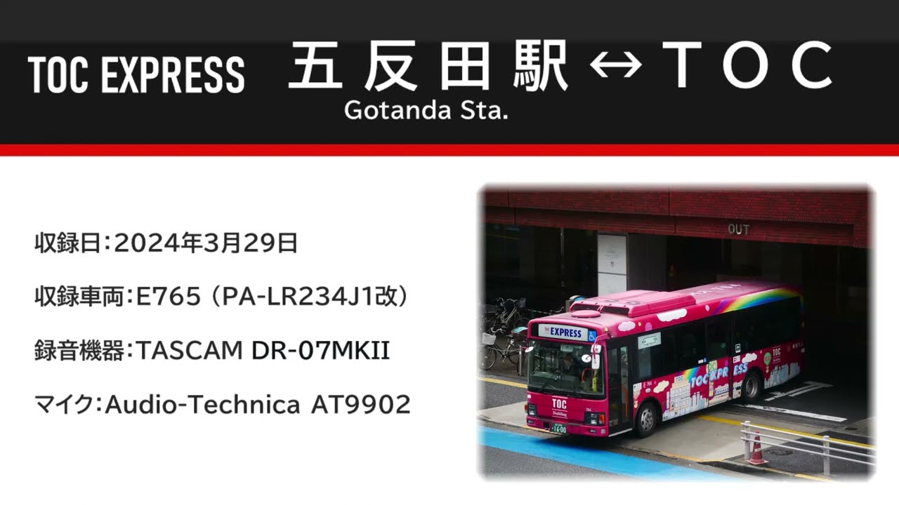 [車内放送]東急バス TOC EXPRESS