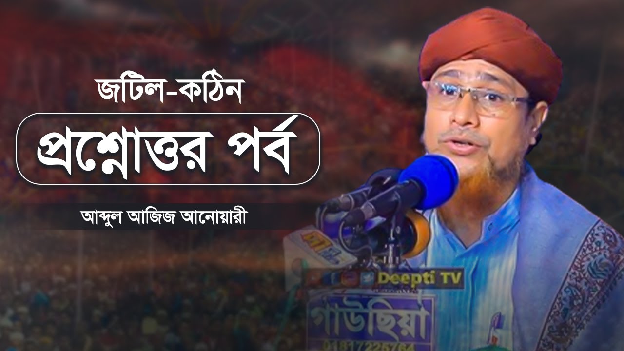 কঠিন প্রশ্নোত্তর পর্ব | আল্লামা আব্দুল আজিজ আনোয়ারী | Abdul Aziz Anwari Waz 2024