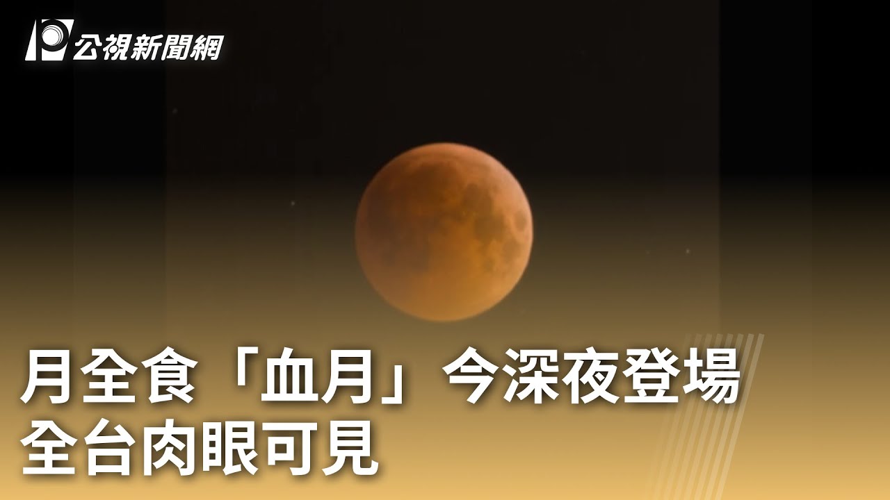 月全食「血月」今深夜登場 全台肉眼可見｜20250907 公視早安新聞