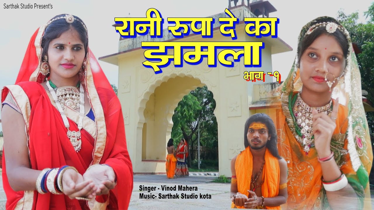 रानी रूपादे का झमला ll पार्ट -1 ll Singer - Vinod Mahera Sarthak studio Kota 