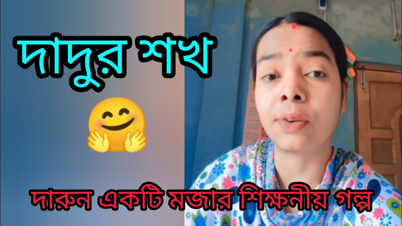 দাদুর শখ 🤗 | দারুন একটি মজার শিক্ষনীয় গল্প | motivational story | Bengali story | 
