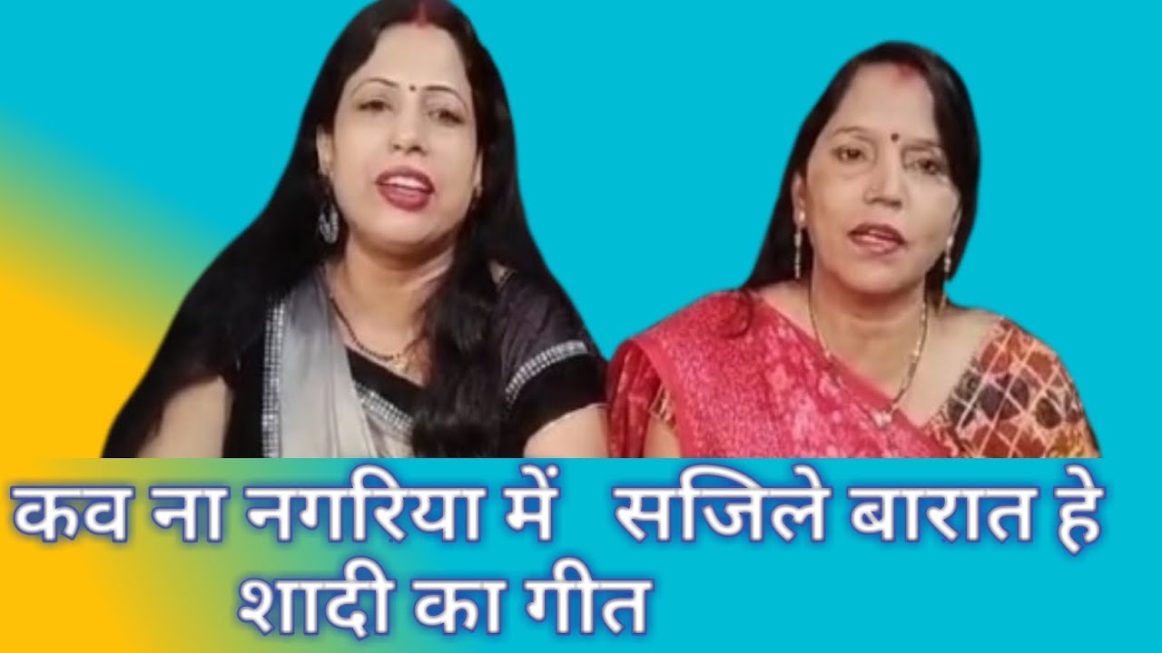 कव ना  नगरिया में सजीले बारात हे # शादी का गीत # विवाह गीत । अनिता पाण्डेय बोकारो झारखण्ड 💐