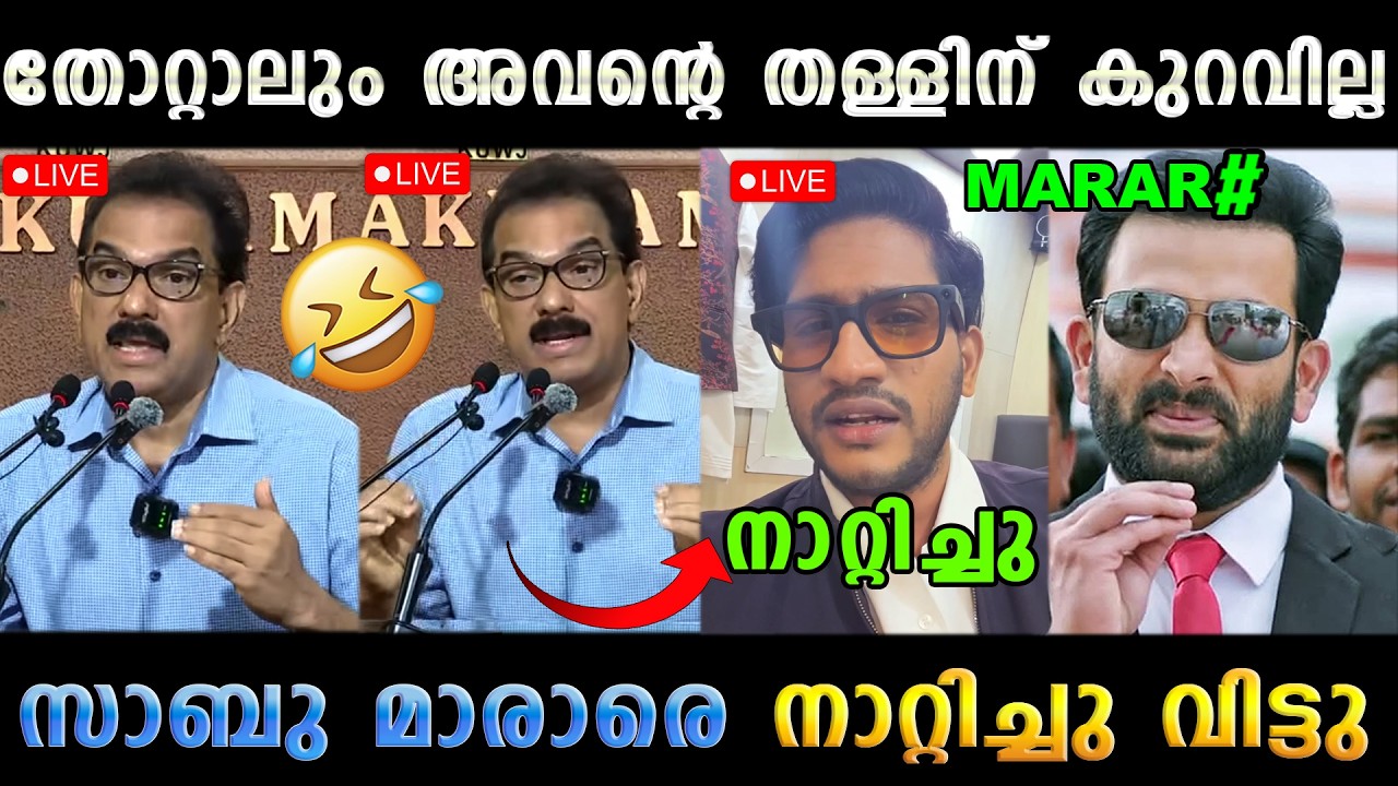 മാരാർ തള്ളി മറിച്ചതാ ചീറ്റിപ്പോയി 🤣 Akhil Marar Sabu M Jacob Latest | Troll Malayalam