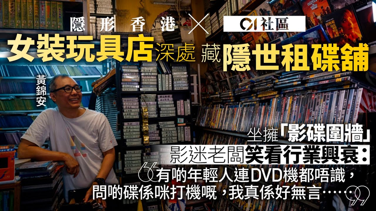隱形香港 X 01社區｜碩果僅存租碟舖隱身轉型賣女裝玩具　揭電影迷老闆化身電影守護人｜01新聞｜#租碟｜電影｜#港產片｜經典｜時代變遷｜集體回憶｜社區｜#hongkongmovie｜#香港懷舊電影