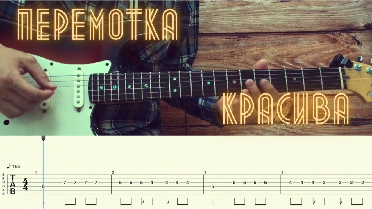 Перемотка - Красива / Разбор песни на гитаре / Табы, аккорды, бой и соло