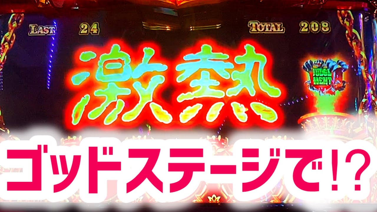 ゴッドステージ中の激熱⁉︎【アナザーゴッドハーデス-解き放たれし槍撃ver.-】