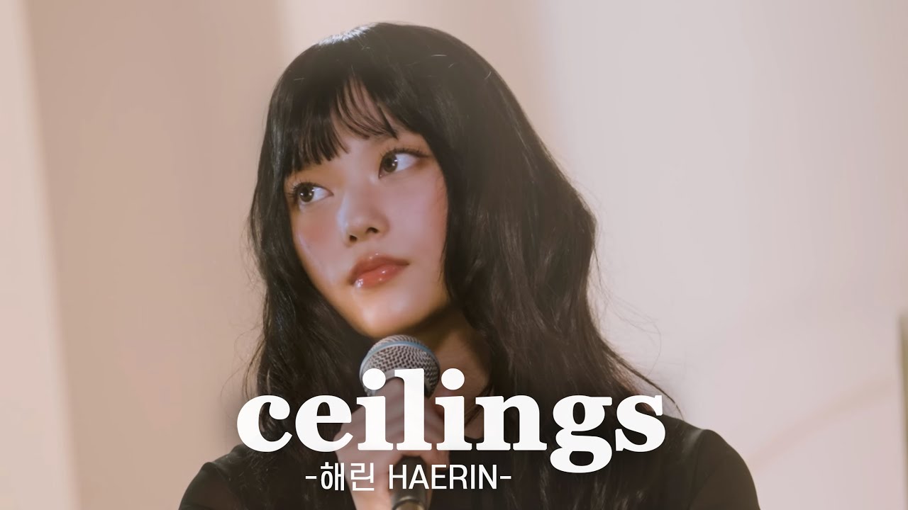 해린 HAERIN - ceilings [가사/해석/lyrics]