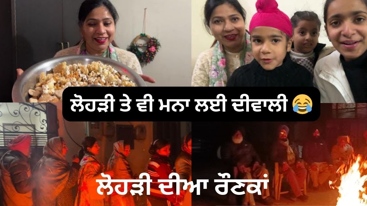 lohri te v mna lai diwali \\ kiti bahut masti #vlog