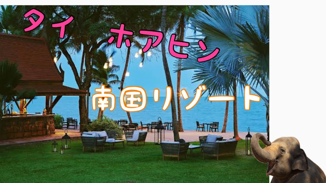 【タイ】アナンタラ ホアヒン リゾートに泊まってみた Anantara Hua Hin Resort