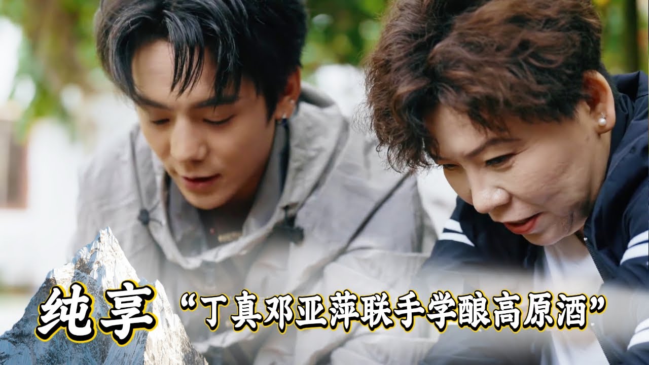 丁真邓亚萍首次尝试酿酒，纪实记录两位名人的新挑战！ #寻真之地 #丁真珍珠 #谢霆锋 #向佐 #谭维维 #邓亚萍 #纪实 #youku纯享