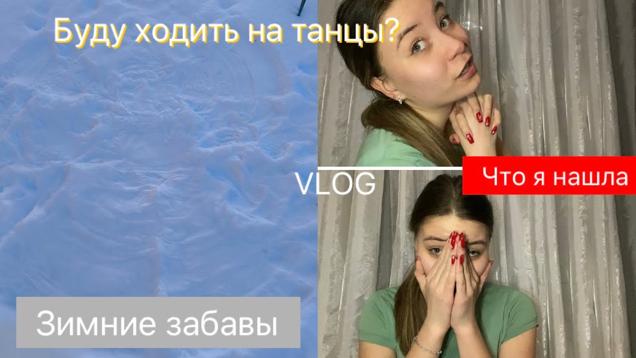 VLOG Танцы снова возвращаются? Зимние забавы