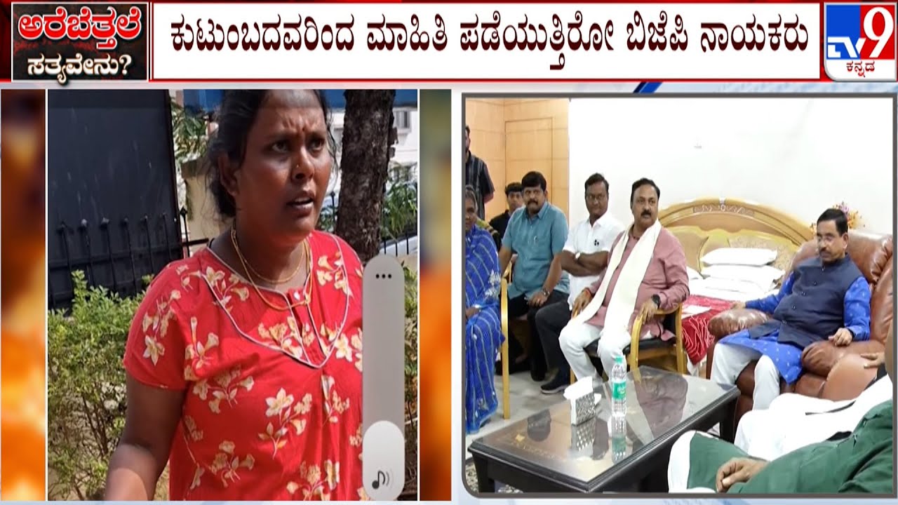 BJP Woman Worker 'Assaulted, Stripped' Case: ಸುಜಾತಾ ಕುಟುಂಬ ಭೇಟಿ ಮಾಡಿದ ಬಿಜೆಪಿ ನಾಯಕರು