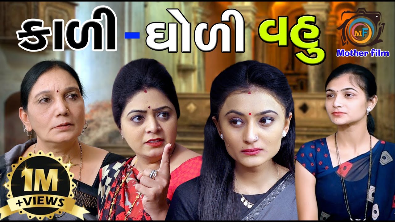 Kali Dholi Vahu કાળી ધોળી વહુ | Gujarati Short Film | Mother Film