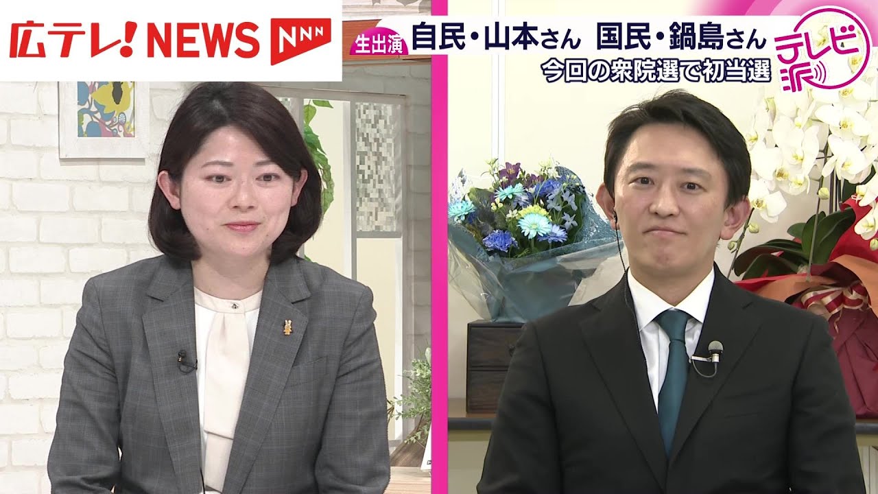 衆院選）自民・山本深　国民・鍋島勢理　生出演で衆院選を振り返る