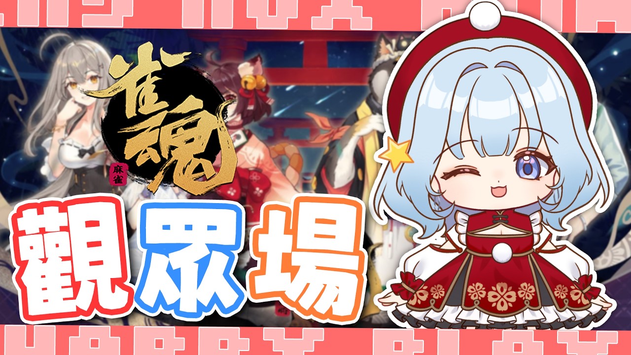 【觀眾場】又到了一年一度麻將時間 今天會是誰被打飛呢！ | 冬雲凜Samui