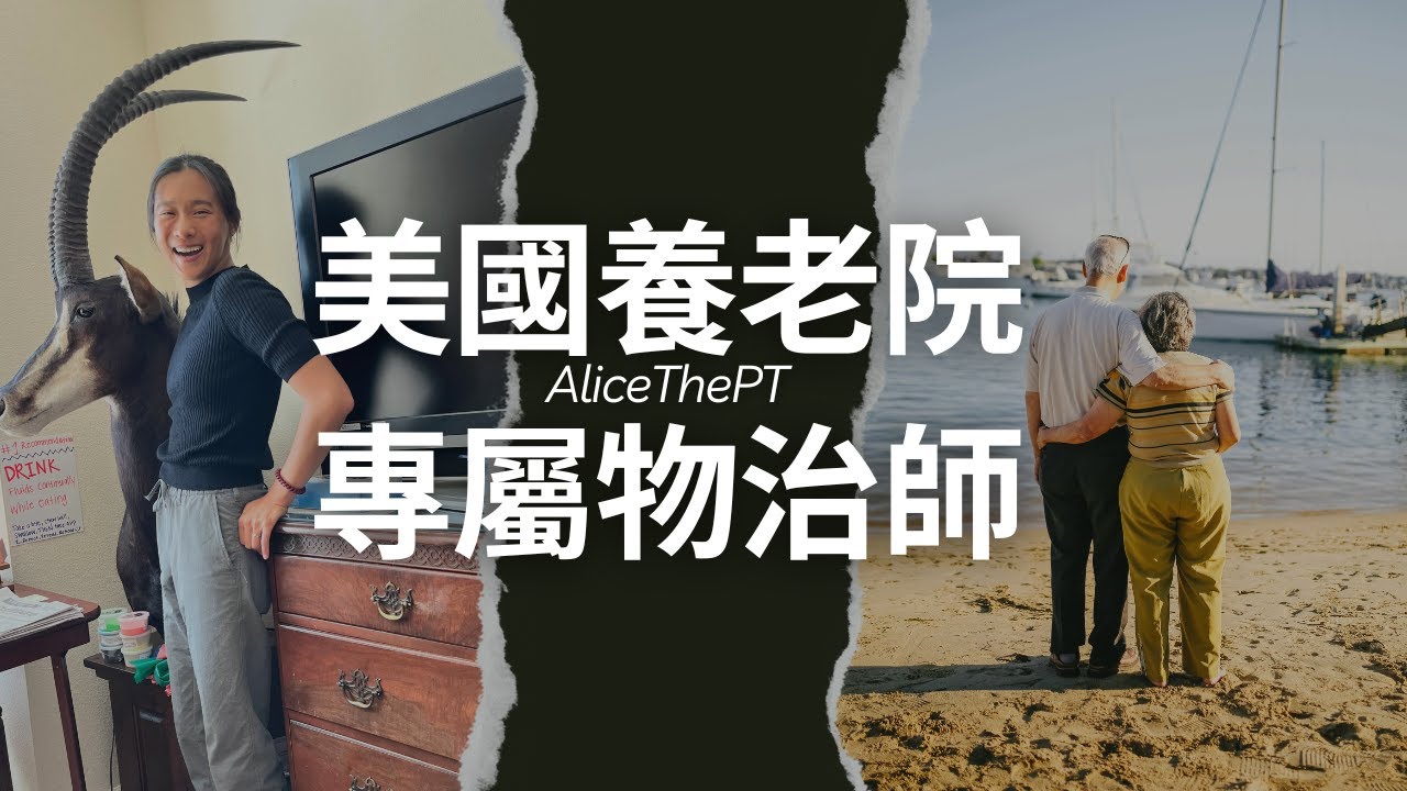 我在美國高級養老院當專屬物理治療師｜AliceThePT