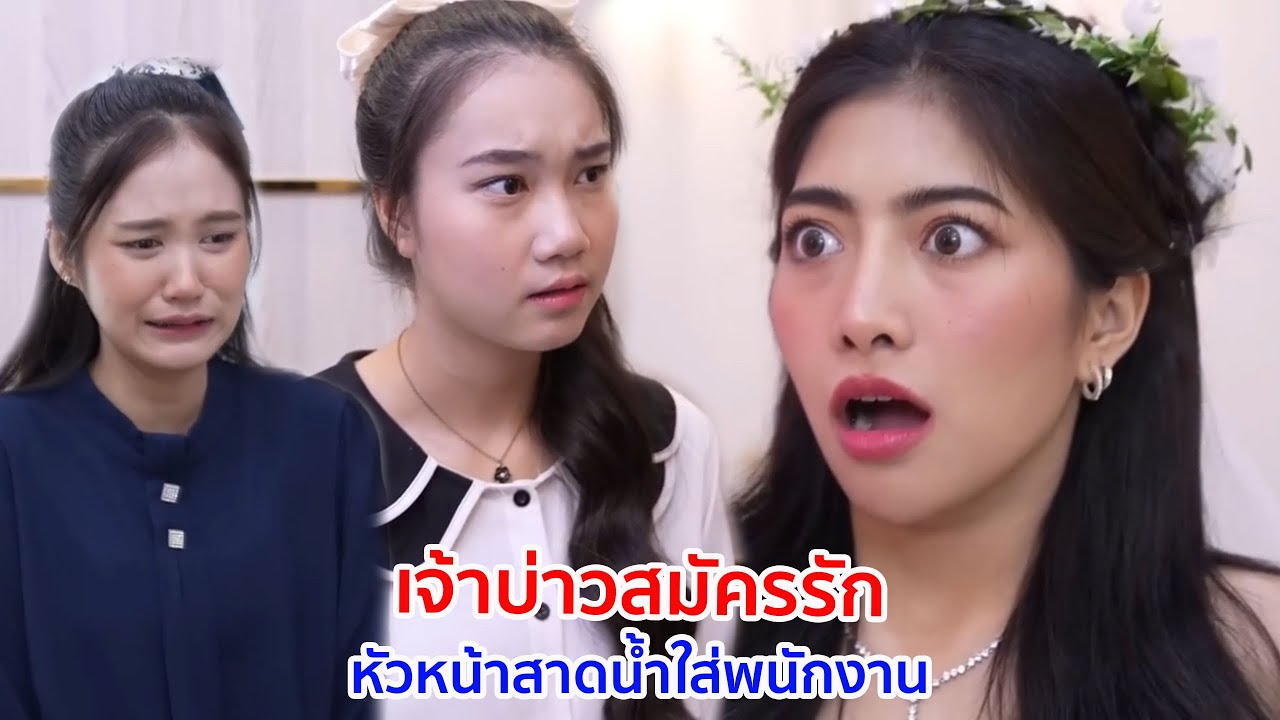 หนังสั้น เจ้าบ่าว สมัครรัก หัวหน้าสาดน้ำใส่พนักงาน