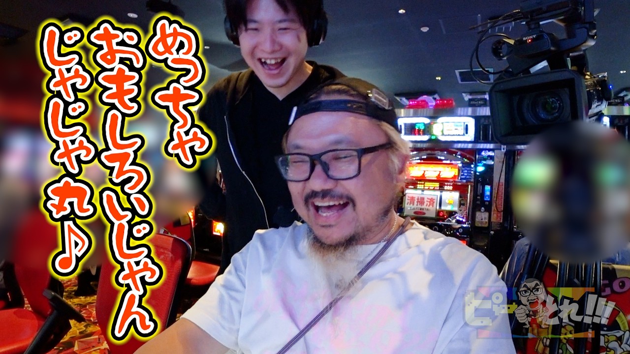 ピーとれ!!!#39 #髭原人
