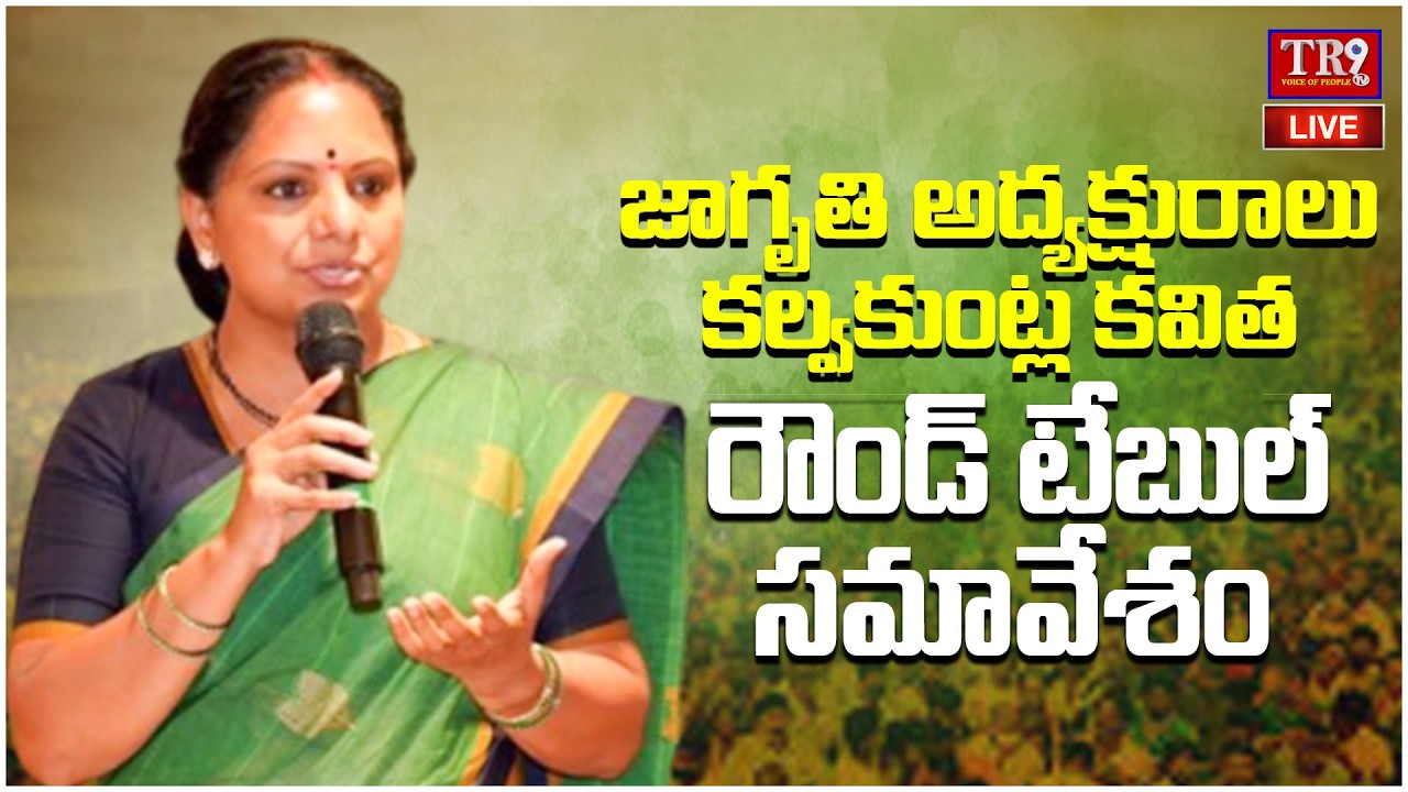 LIVE : Kavitha's round-table meeting on issues faced by Telangana farmers || #tr9tv