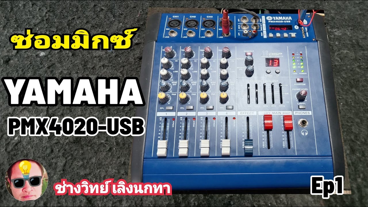 Pn346 ซ่อมมิกซ์ YAMAHA PMX4020 USB ep1