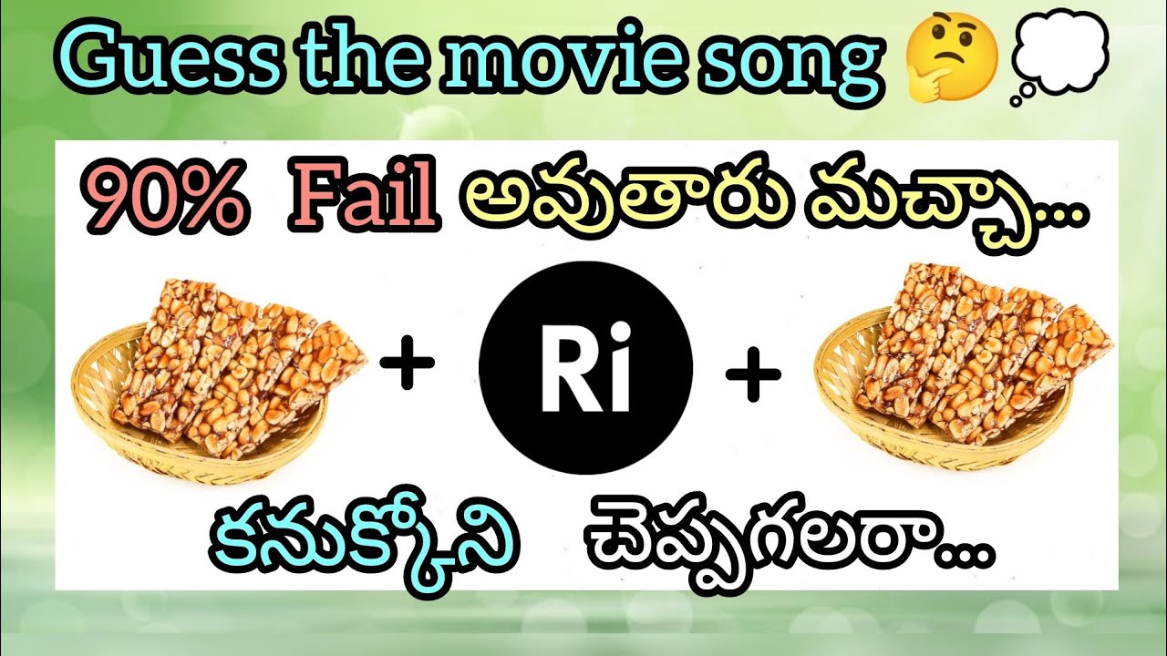 సినిమా పాటను కనుక్కోండి?|Podupu kathalu|movie name.. #guess_the_movie #guess_the_song 