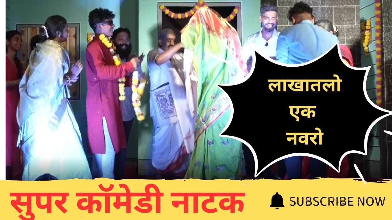 सुपर कॉमेडी नाटक । लाखातलो एक नवरो 🤗  LAKHATLO EK NAVRO। TUYEM। KONKANI COMEDY NATAK । #konkani