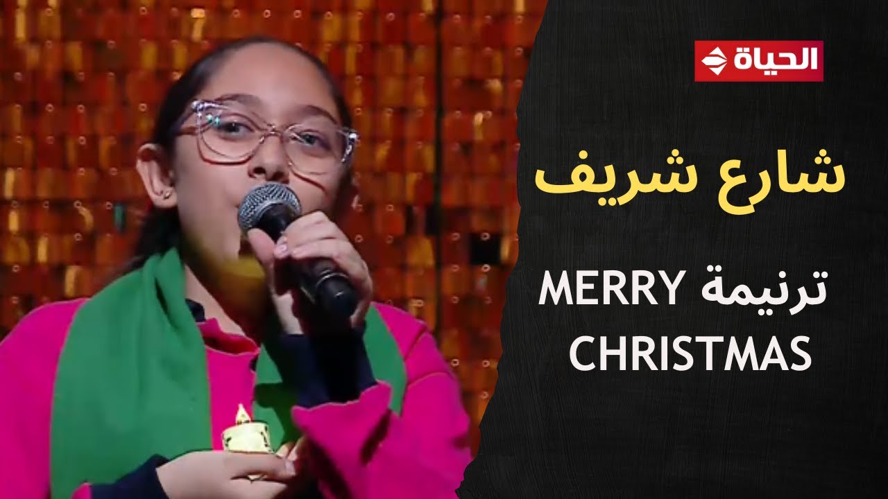 4 شارع شريف - ترنيمة Merry Christmas