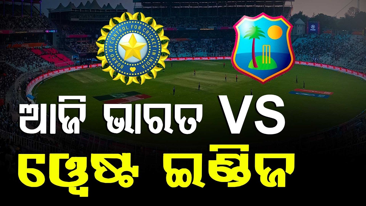 🔴Big Breaking Live | ଆଜି ଭାରତ VS ୱେଷ୍ଟ ଇଣ୍ଡିଜ : India vs West Indies | Argus News