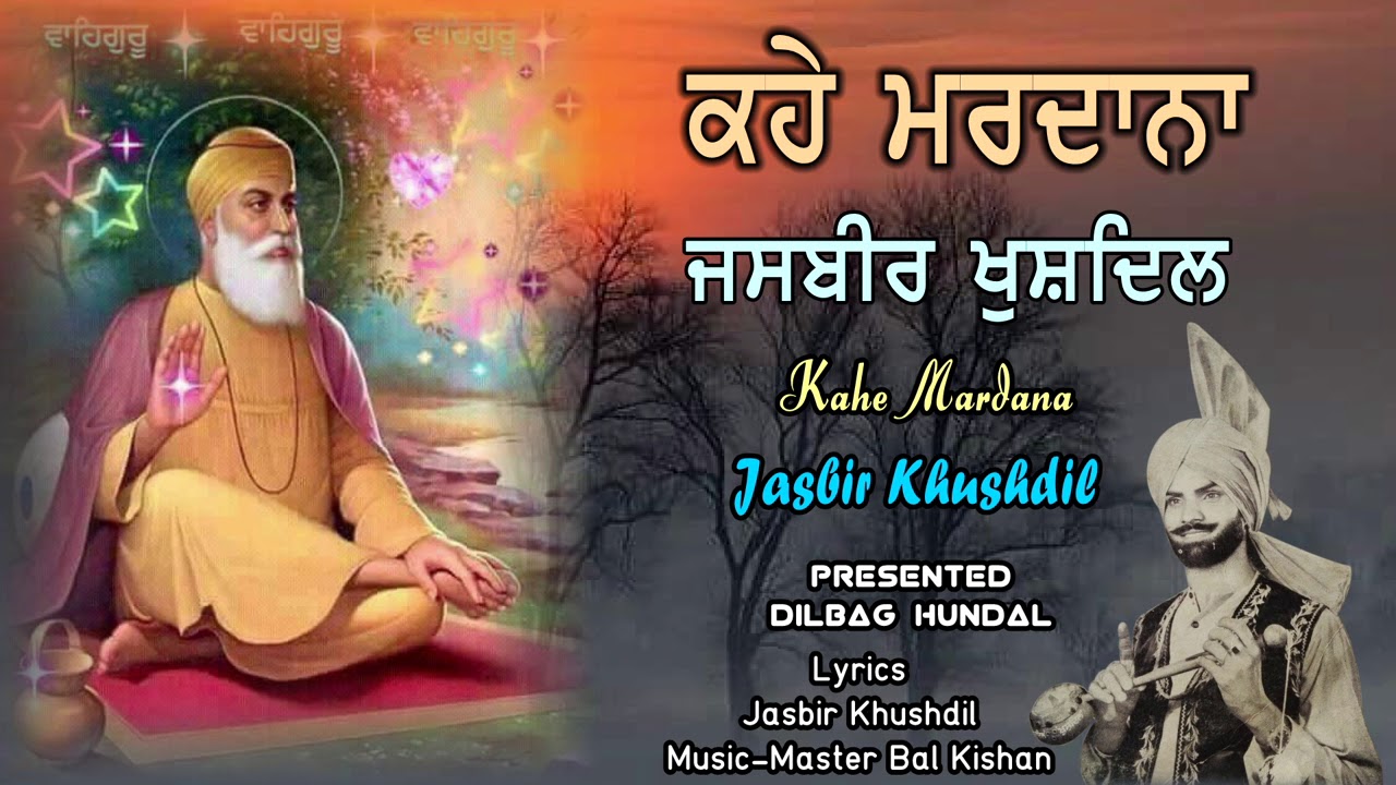 Jasbir Khushdil | Kahe Mardana | ਕਹੇ ਮਰਦਾਨਾ | ਧਾਰਮਿਕ ਗੀਤ |