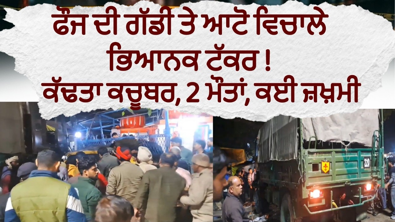 ਫੌਜ ਦੀ ਗੱਡੀ ਨੇ ਕੱਢਤਾ ਆਟੋ ਦਾ ਕਚੂਬਰ,ਦਰਦਨਾਕ ਹਾਦਸਾ, 2 ਮੌਤਾਂ ,ਕਈ ਜ਼ਖ਼ਮੀ, ਮੱਚ ਗਿਆ ਚੀਕ ਚਿਹਾੜਾ