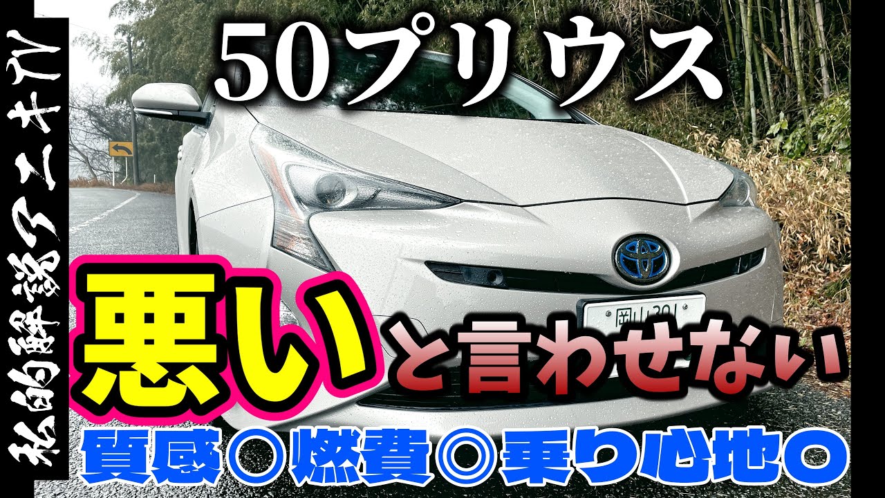 【80点以上の完成度】実燃費良し！５０プリウスが思ったより良い！！