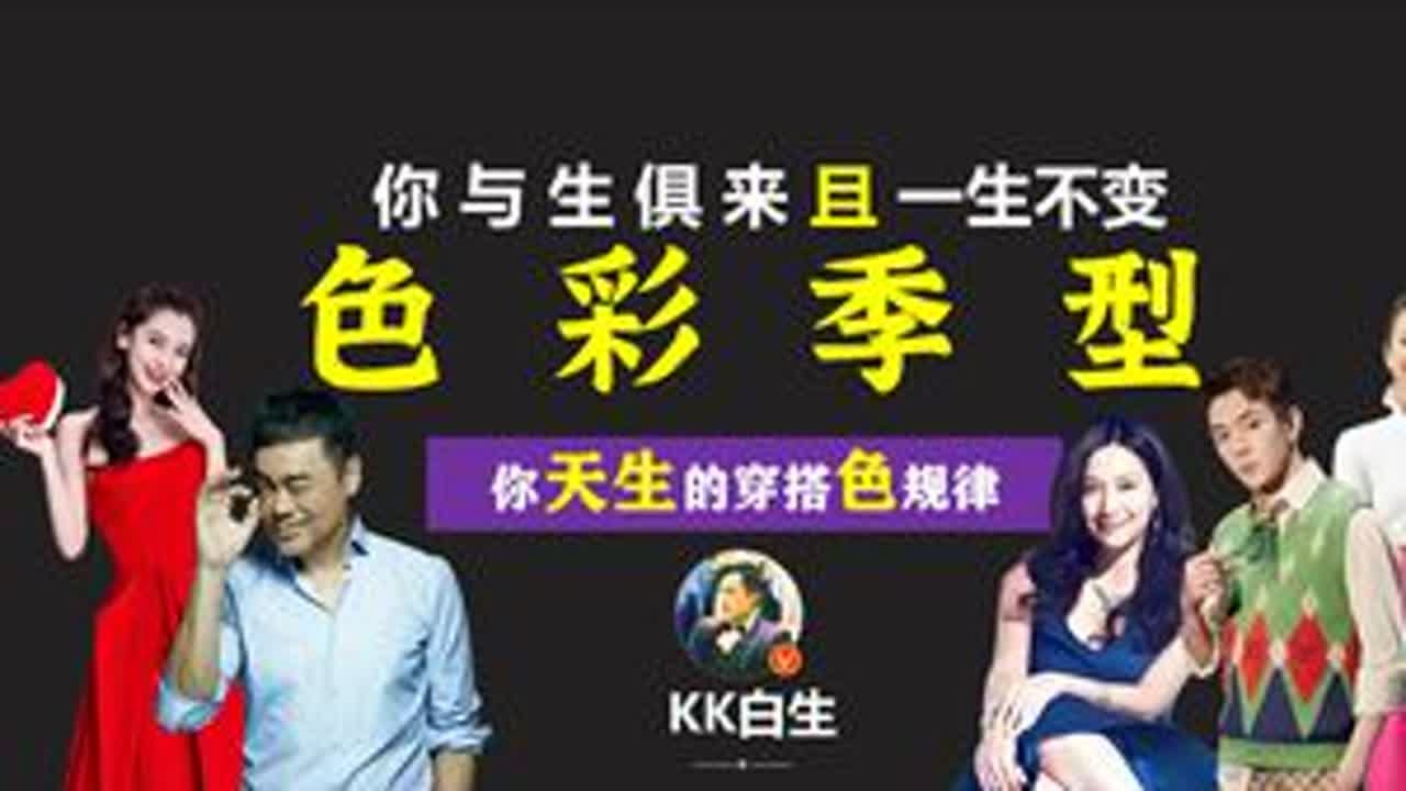 20分钟，帮你摆脱一直搞错的穿搭“显白”误区 你是否一直在找真正让你“显白”的穿搭颜色，最后却还是一脸懵？因为，你被“看似有道理”的“穿搭知识”给误导了！你并不知道，你与生俱来且一生不变的色...