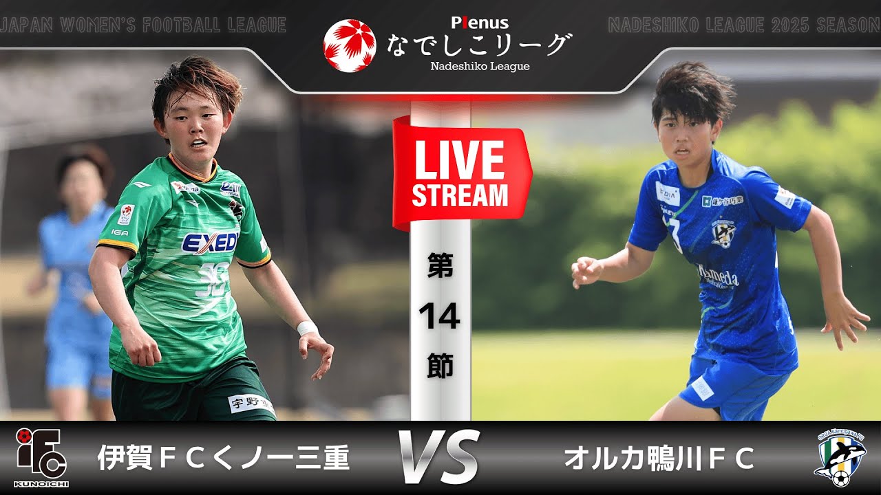 【第14節】伊賀ＦＣくノ一三重　vs　オルカ鴨川ＦＣ