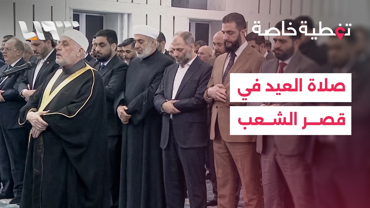 مشاركة الرئيس أحمد الشرع في صلاة وخطبة عيد الفطر بقصر الشعب