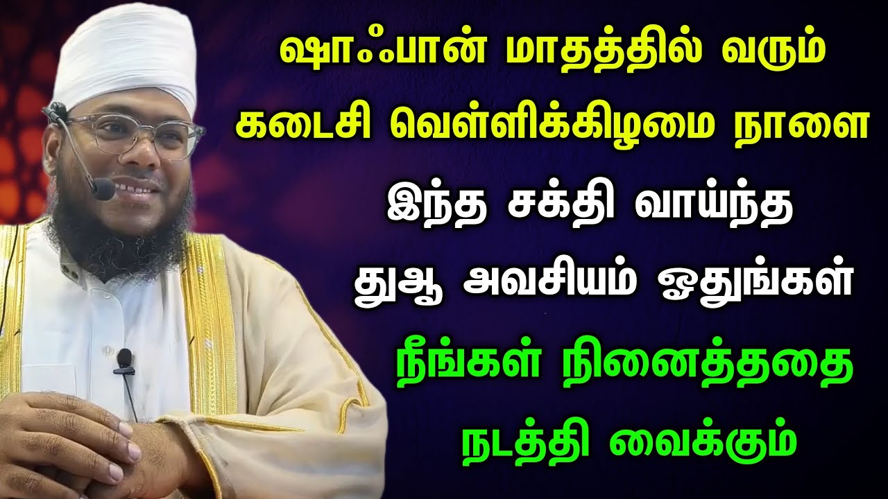 ஷாஃபான் கடைசி வெள்ளிக்கிழமை நாளை இந்த சக்தி வாய்ந்த துஆ ஓதுங்கள் 