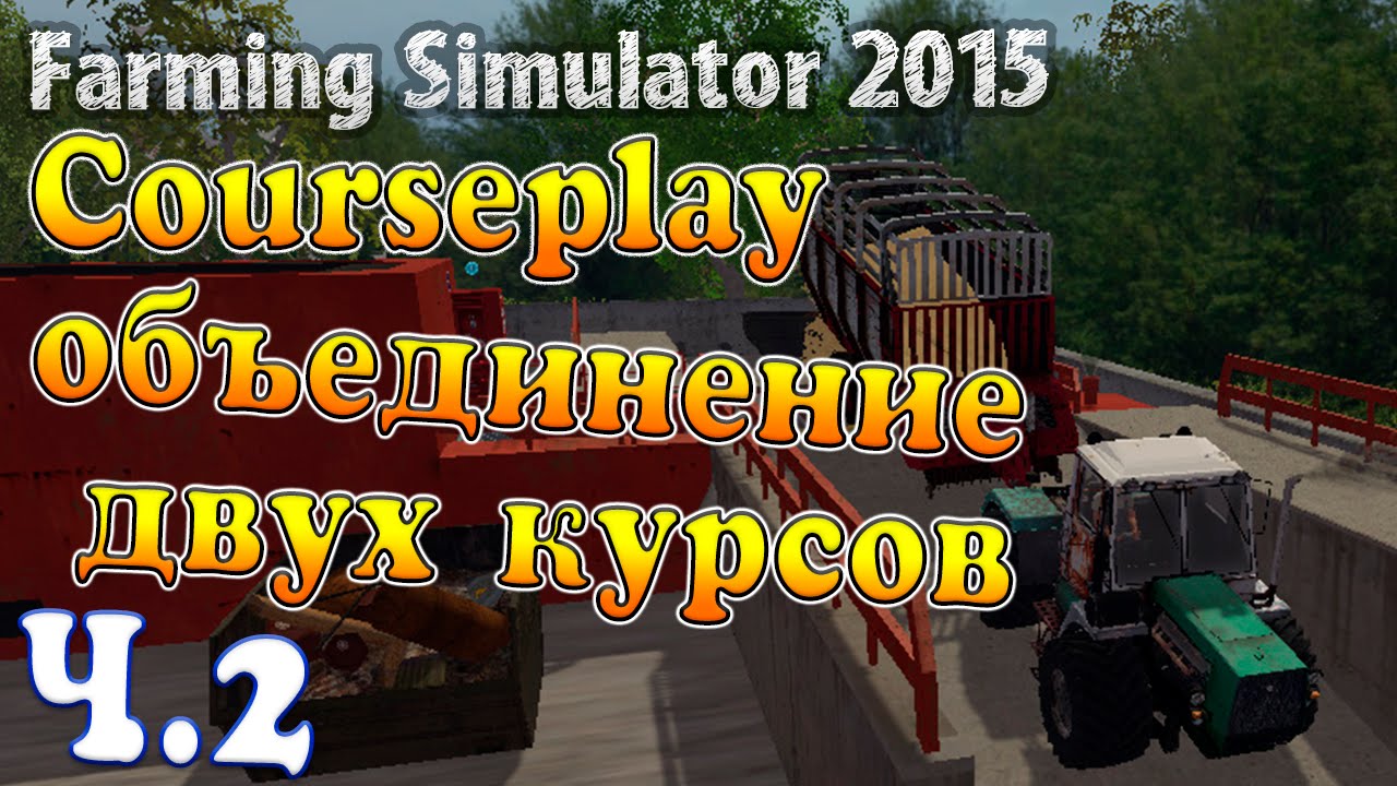 Farming Simulator 15 - CoursePlay объединение двух курсов (работ) обучение курсплей #2