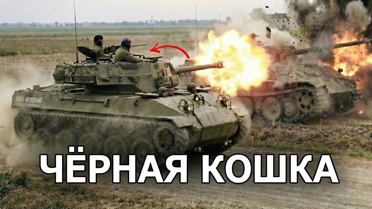 Почему Немецкие Экипажи Танков Не Могли Поразить M18 Hellcat