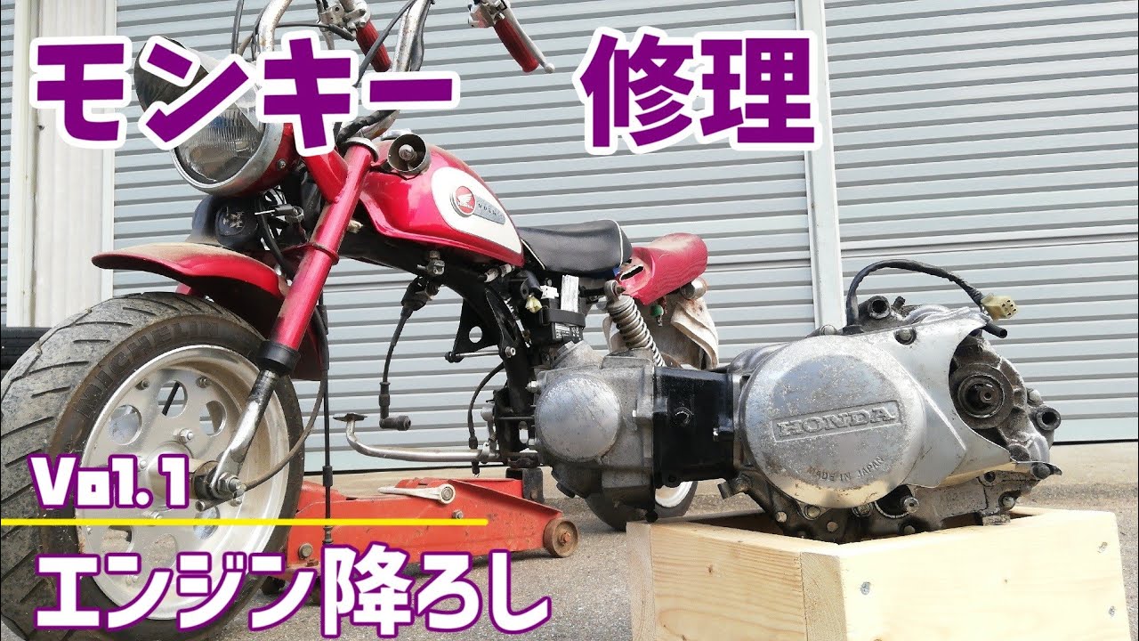 12年放置モンキー50cc素人がレストア！元通りになるか？An old 4mini！ I disassembled the engine!