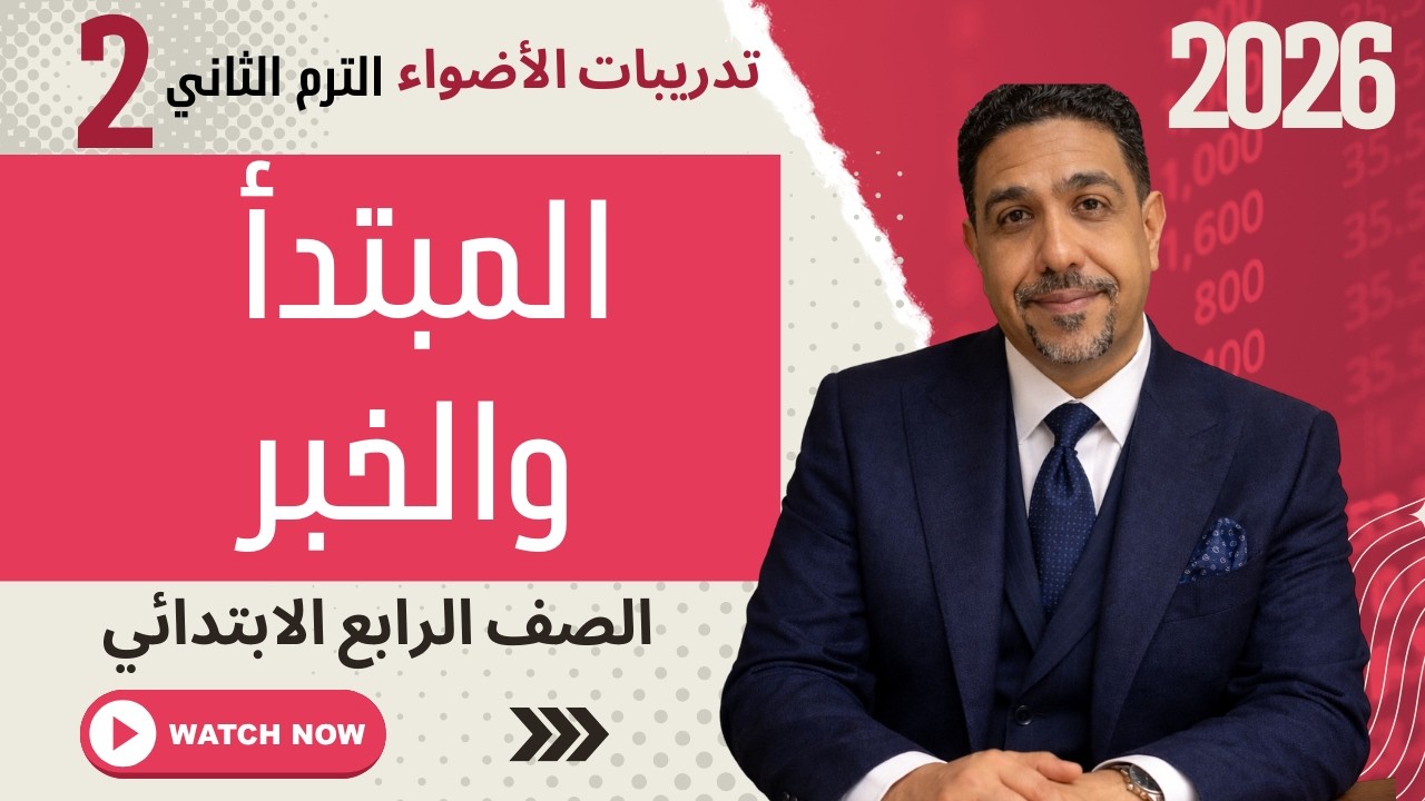 حل صفحات 42-45 كتاب الأضواء | الصف الرابع نحو | شرح وحل تمارين خطوة خطوة