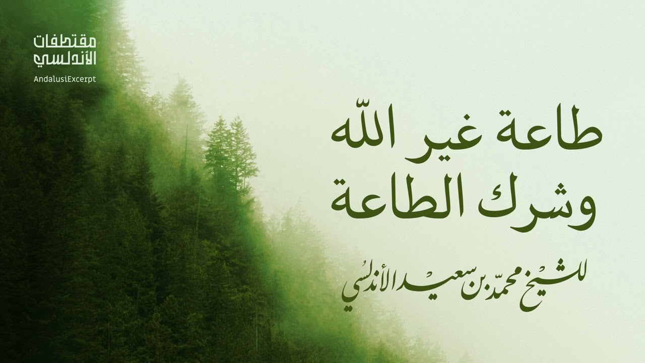 طاعة غير الله وشـ.ـرك الطاعة