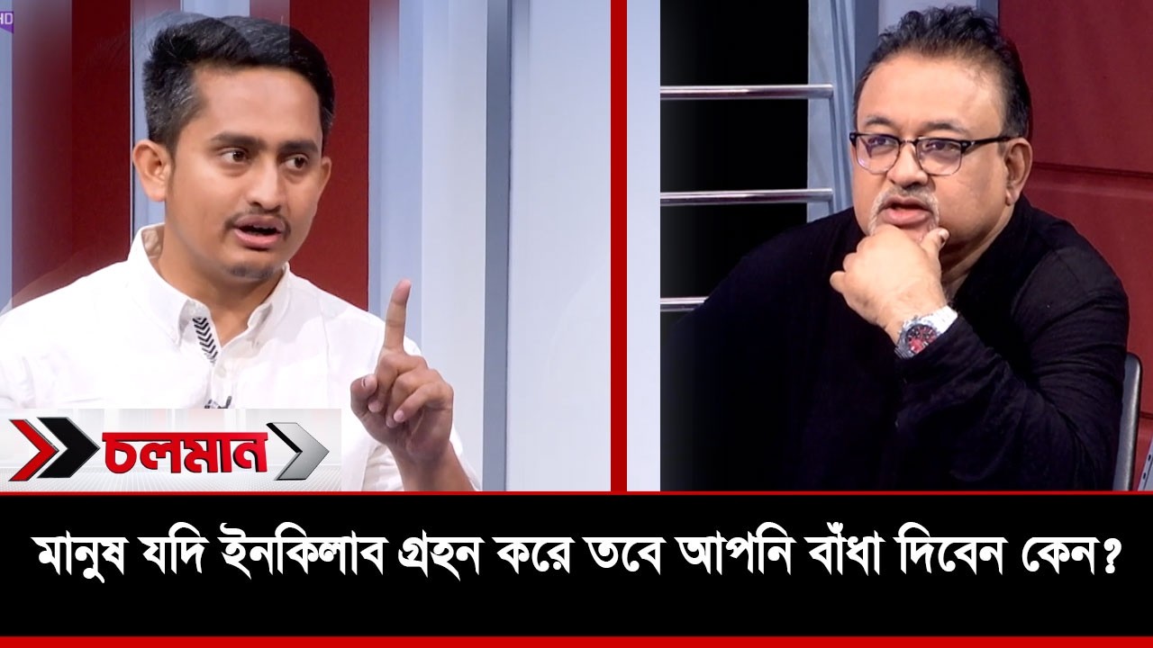 মানুষ যদি ইনকিলাব গ্রহন করে তবে আপনি বাঁধা দিবেন কেন? | Choloman | Talkshow | Nexus Television
